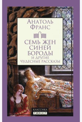 Семь жен Синей Бороды и другие чудесные рассказы