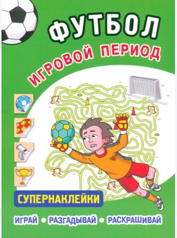 Футбол. Игровой период. Супернаклейки