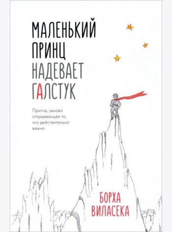 Маленький принц надевает галстук. Притча, заново открывающая то, что действительно важно