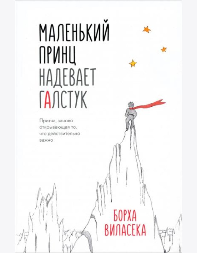 Маленький принц надевает галстук. Притча, заново открывающая то, что действительно важно