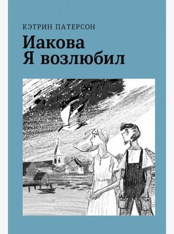 Иакова Я возлюбил