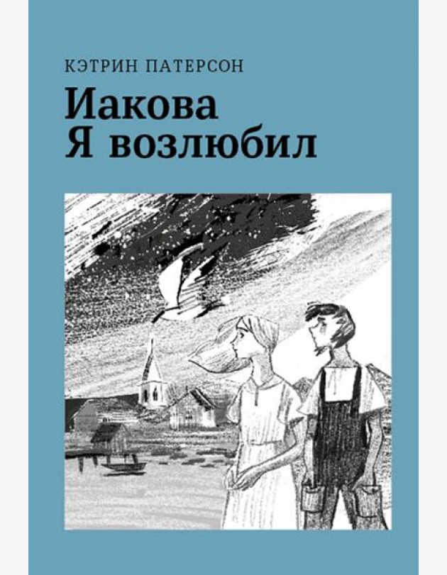 Иакова Я возлюбил