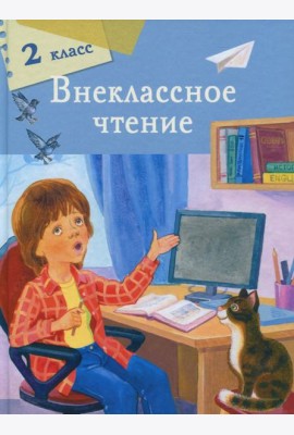 Внеклассное чтение 2 класс