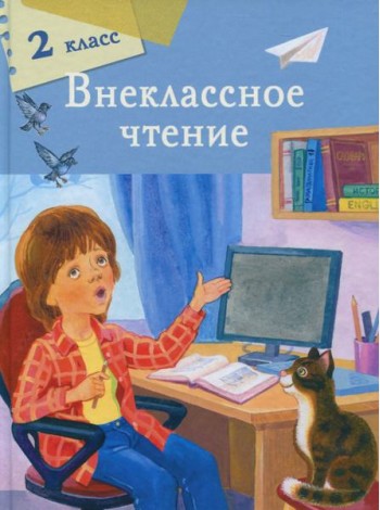 Внеклассное чтение 2 класс