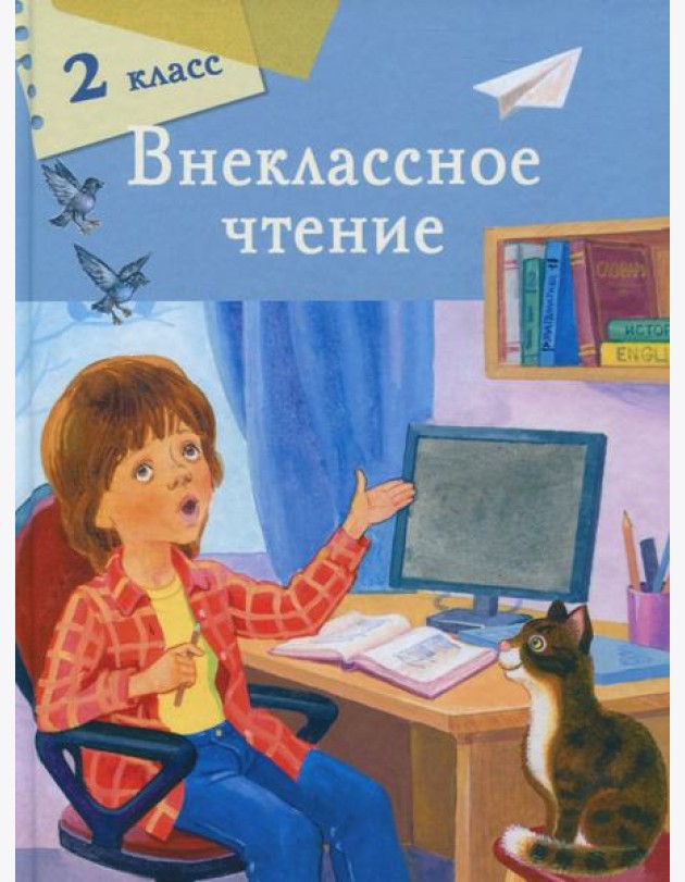 Внеклассное чтение 2 класс