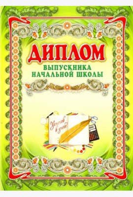 Диплом выпускника начальной школы А4