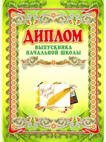 Диплом выпускника начальной школы А4