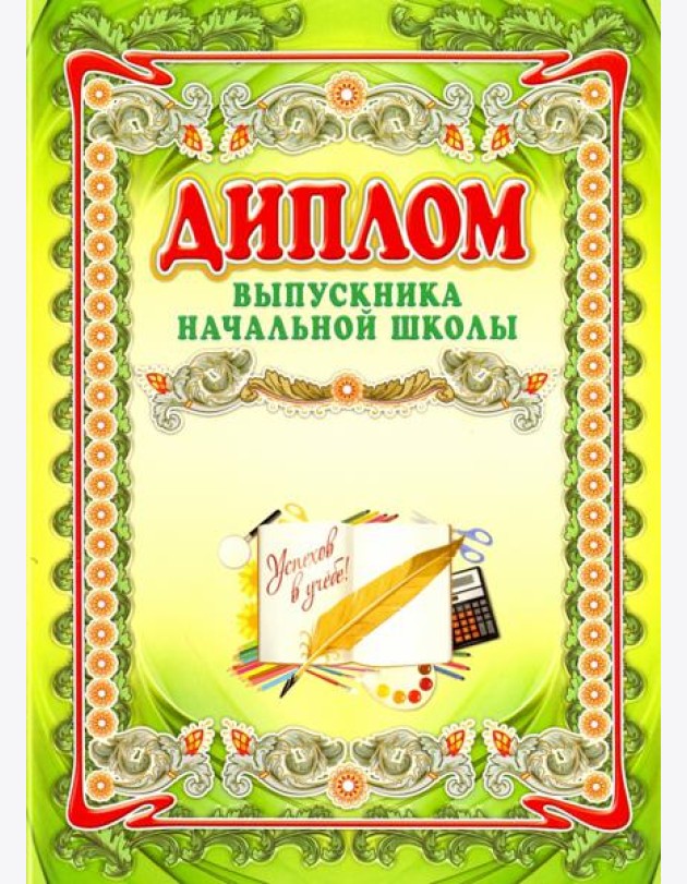 Диплом выпускника начальной школы А4