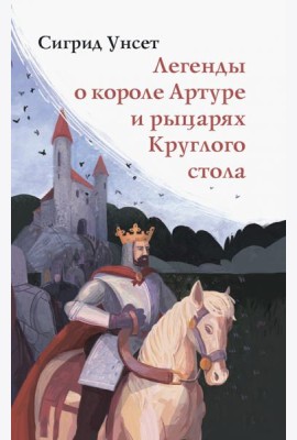 Легенды о короле Артуре и рыцарях Круглого стола
