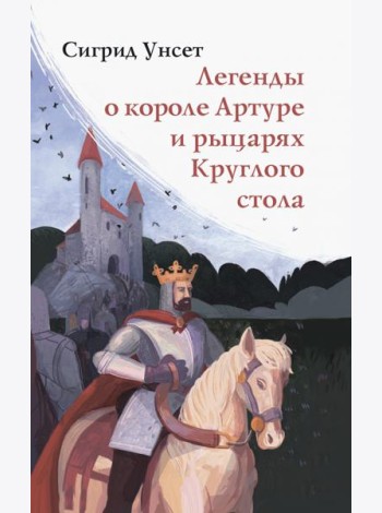 Легенды о короле Артуре и рыцарях Круглого стола