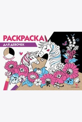 РАСКРАСКА ТРИ ЦВЕТА БУМАГИ. Для девочек