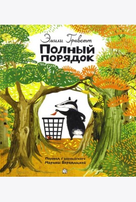 Полный порядок