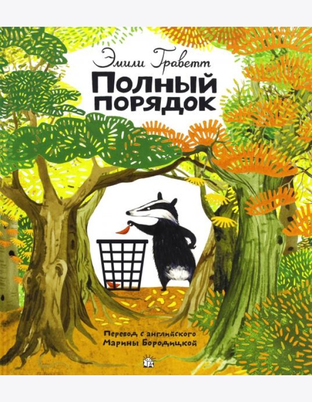 Полный порядок