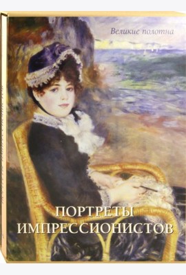 Портреты импрессионистов