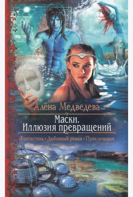 Маски. Иллюзия превращений