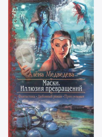 Маски. Иллюзия превращений
