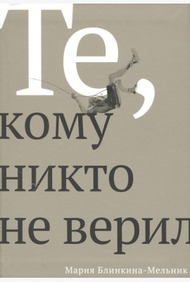 Те, кому никто не верил