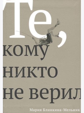 Те, кому никто не верил