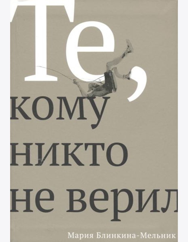 Те, кому никто не верил