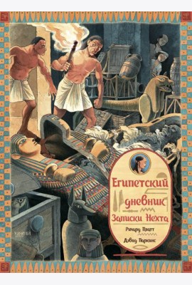 Египетский дневник. Записки Нехта