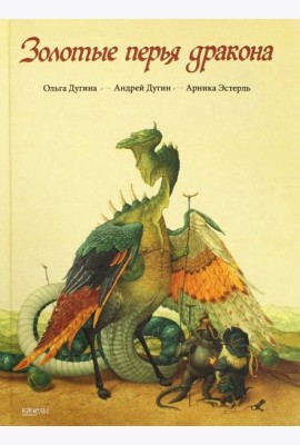 Золотые перья дракона