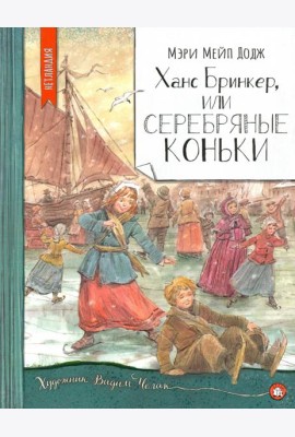 Нетландия/Ханс Бринкер, или Серебряные коньки