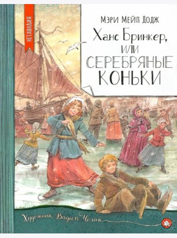 Нетландия/Ханс Бринкер, или Серебряные коньки