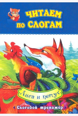 Читаем по слогам. Лиса и петух. Слоговой тренажер