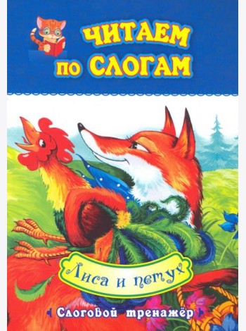 Читаем по слогам. Лиса и петух. Слоговой тренажер