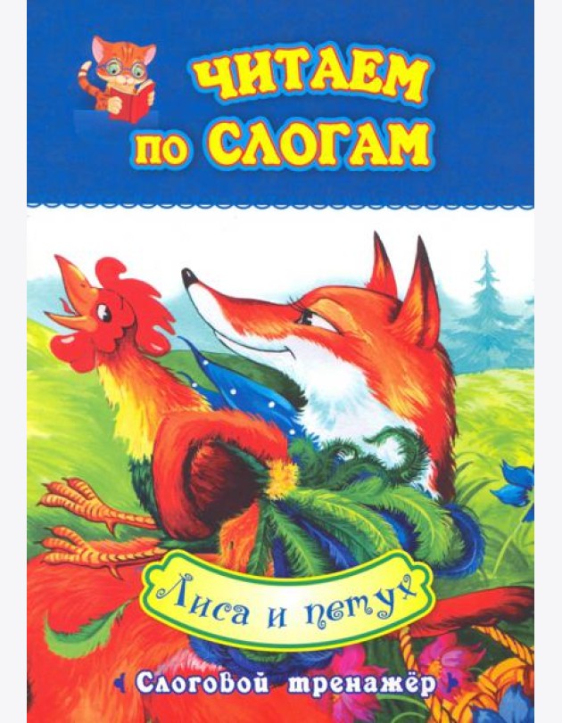 Читаем по слогам. Лиса и петух. Слоговой тренажер