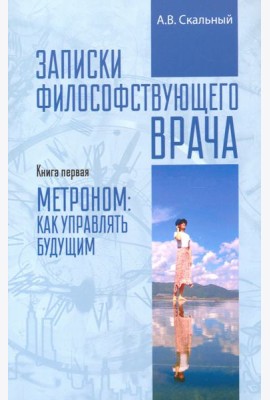 Записки философствующего врача. Книга первая
