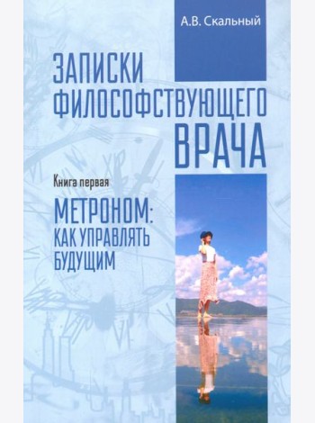 Записки философствующего врача. Книга первая
