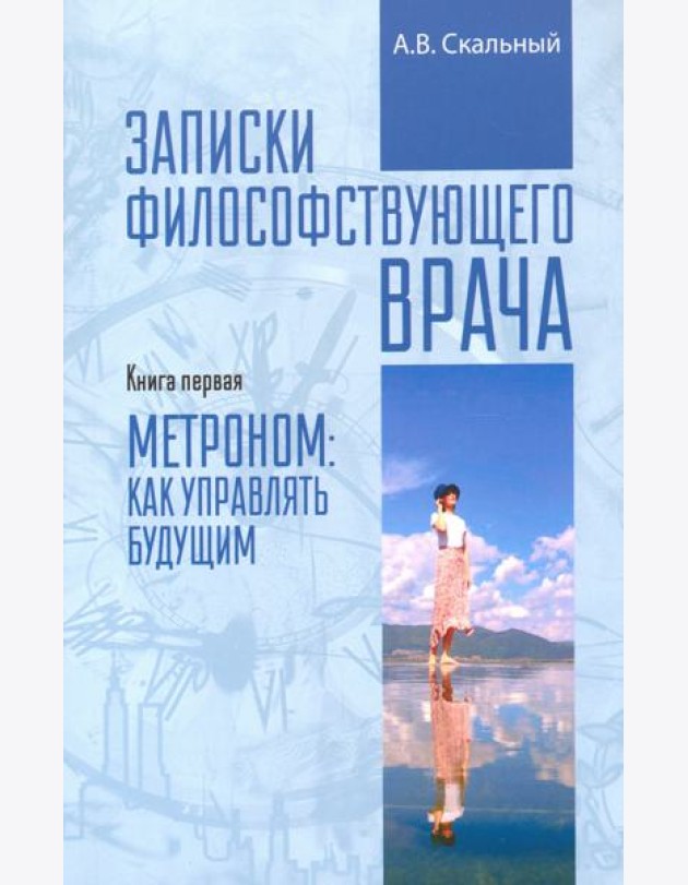 Записки философствующего врача. Книга первая