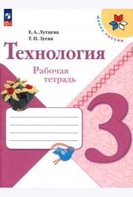 Технология. 3 класс. Рабочая тетрадь. ФГОС
