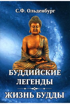Буддийские легенды. Жизнь Будды