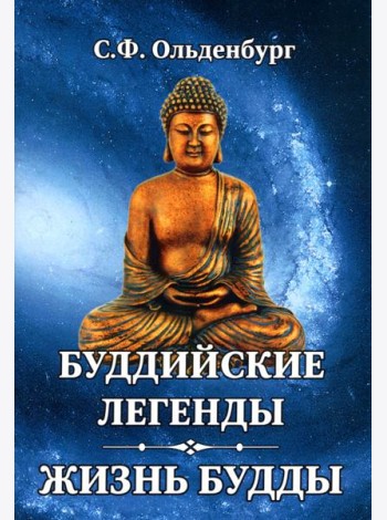 Буддийские легенды. Жизнь Будды