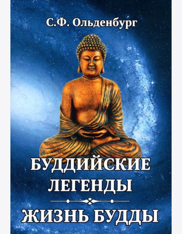 Буддийские легенды. Жизнь Будды