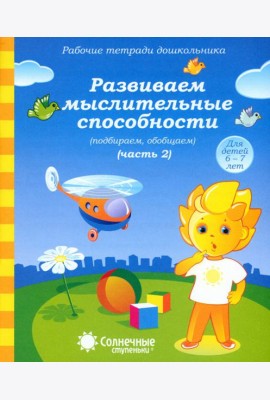 Рабочие тетради дошкольника. Развиваем мыслительные способности (подбираем, обобщаем). Ч. 2. 6-7 лет