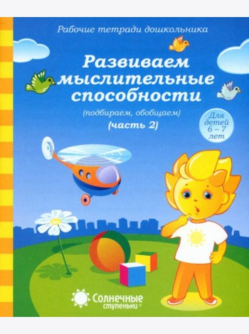 Рабочие тетради дошкольника. Развиваем мыслительные способности (подбираем, обобщаем). Ч. 2. 6-7 лет