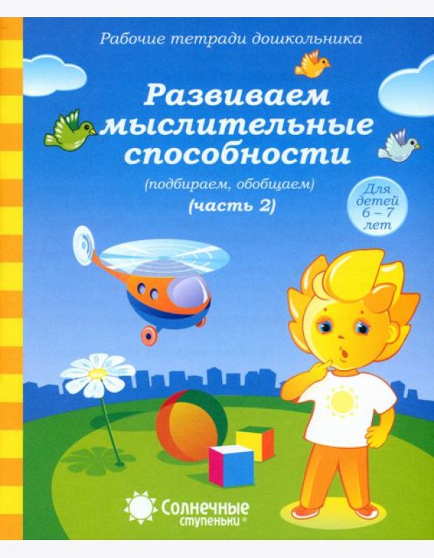 Рабочие тетради дошкольника. Развиваем мыслительные способности (подбираем, обобщаем). Ч. 2. 6-7 лет