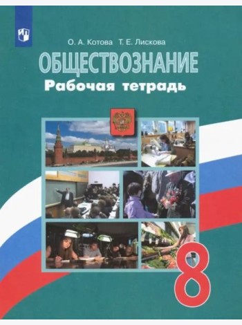 Обществознание. 8 класс. Рабочая тетрадь. ФГОС