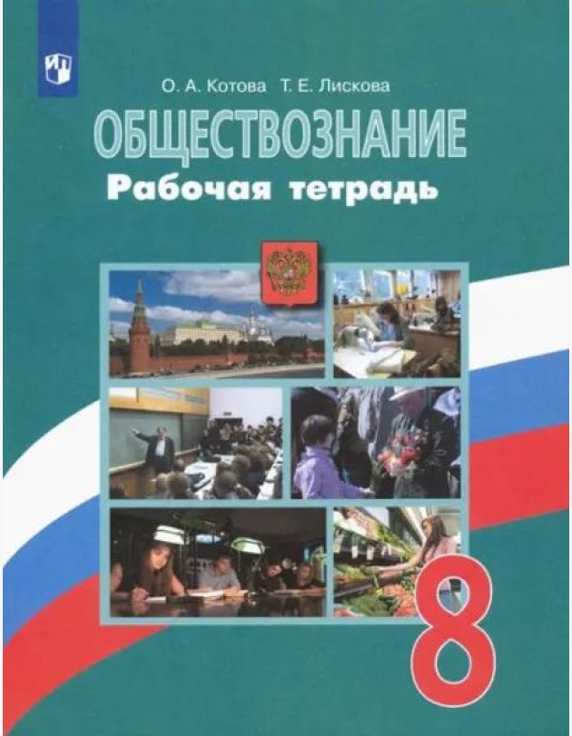 Обществознание. 8 класс. Рабочая тетрадь. ФГОС