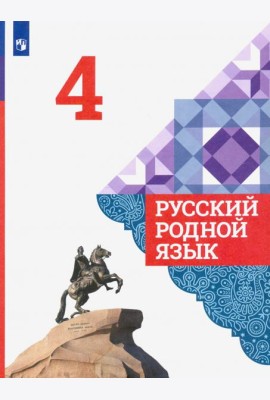Русский родной язык 4кл Учебник