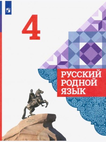 Русский родной язык 4кл Учебник