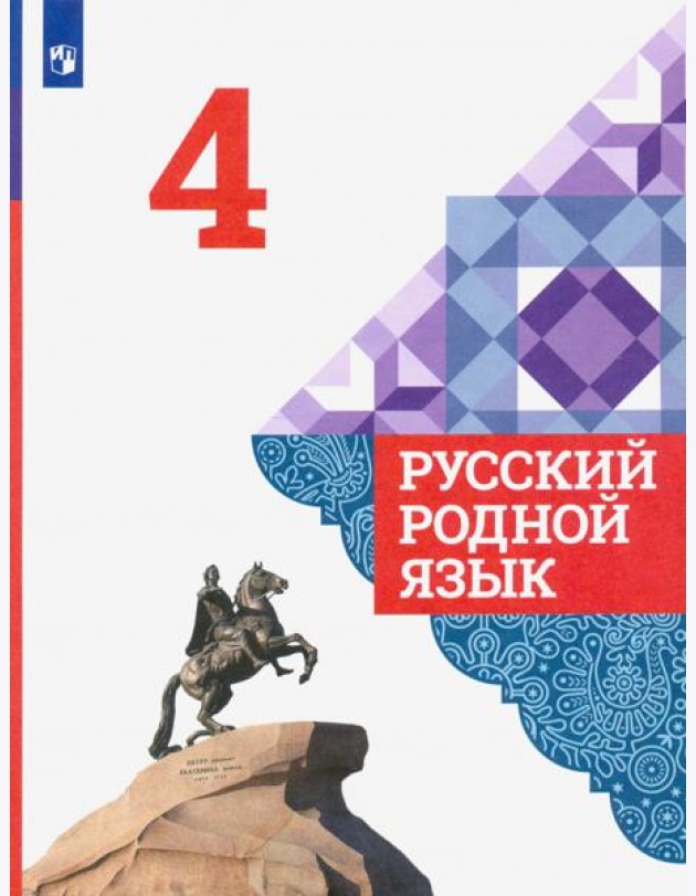 Русский родной язык 4кл Учебник