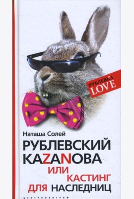 Рублевский КАZАNОВА или кастинг для наследниц