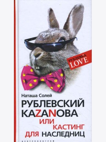 Рублевский КАZАNОВА или кастинг для наследниц