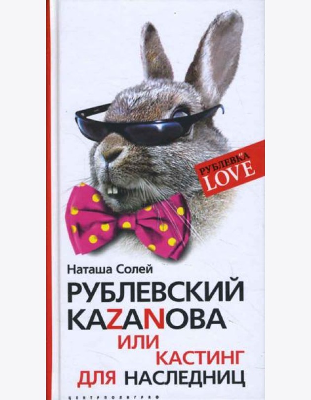Рублевский КАZАNОВА или кастинг для наследниц