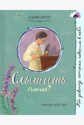 Про девочку, которая.../Слышишь пение?