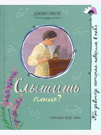 Про девочку, которая.../Слышишь пение?